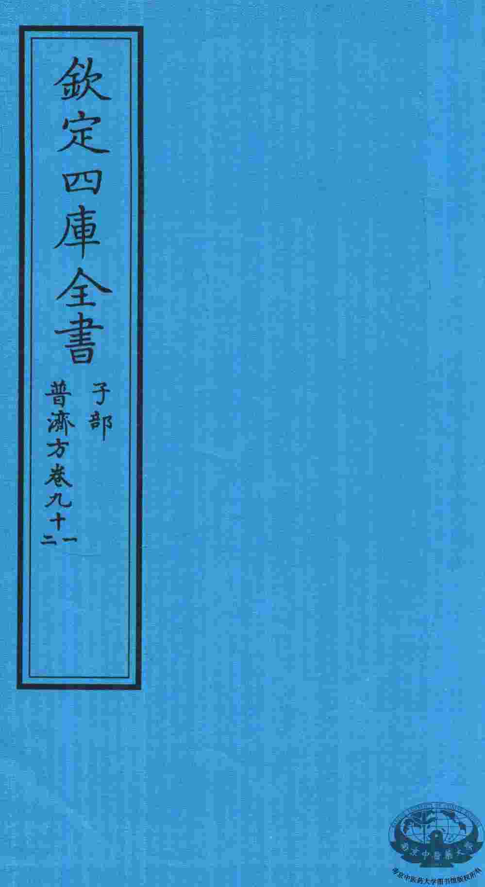 钦定四库全书  子部  普济方  卷91-92